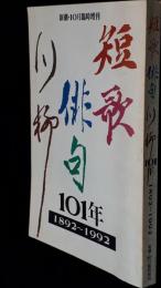 短歌 俳句 川柳101年 : 1892〜1992　（新潮・10月号臨時増刊）