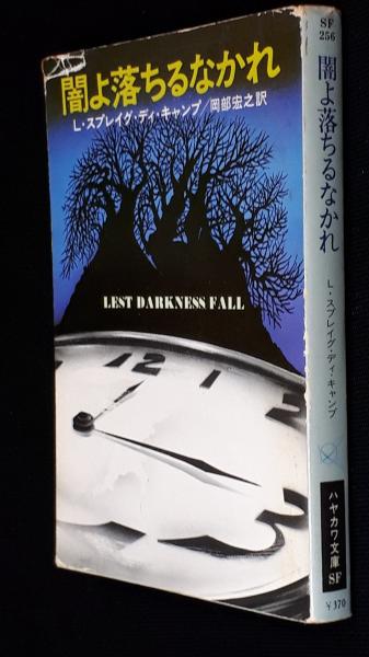 闇よ落ちるなかれ L スプレイグ ディ キャンプ 著 岡部宏之 訳 古本 中古本 古書籍の通販は 日本の古本屋 日本の古本屋 闇よ落ちるなかれ L スプレイグ ディ キャンプ 著 岡部宏之 訳 古本 中古本 古書籍の通販は 日本の古本屋 日本の古本屋