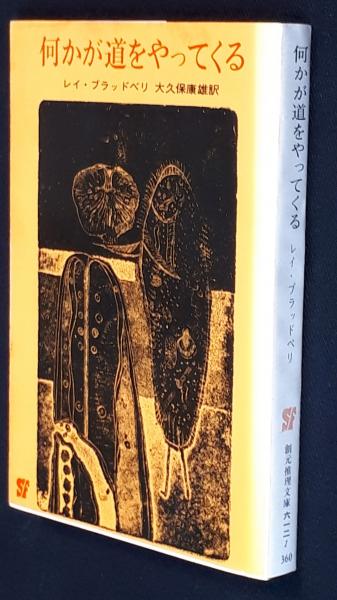 何かが道をやってくる(レイ・ブラッドベリー 著 ; 大久保康雄 訳 ..., 画像サイズ:337x600