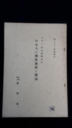 日本人の對外發展と倭冦　第82回講演集