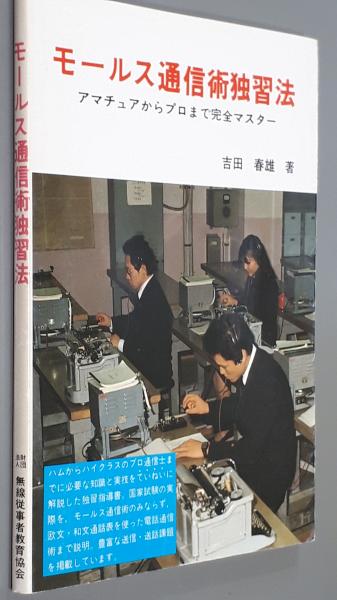 モールス通信術独習法 吉田春雄著 モールス通信術独習法―アマチュアからプロまで完全マスター(吉田