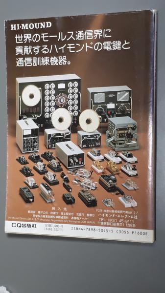 モールス通信術独習法 吉田春雄著 モールス通信術独習法―アマチュアからプロまで完全マスター(吉田