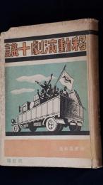 移動演劇十講