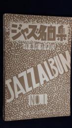 ジャズ名曲集　伴奏附　標準版　NO.１