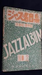 ジャズ名曲集　伴奏附　標準版　NO.２