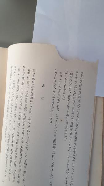 呉清源棋談 ・名人(川端康成) / 古本、中古本、古書籍の通販は「日本の 