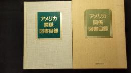 アメリカ関係図書目録