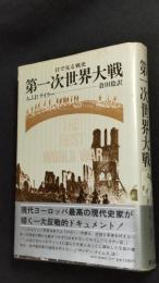 目で見る戦史　第一次世界大戦 　付録付（人名表、年表）