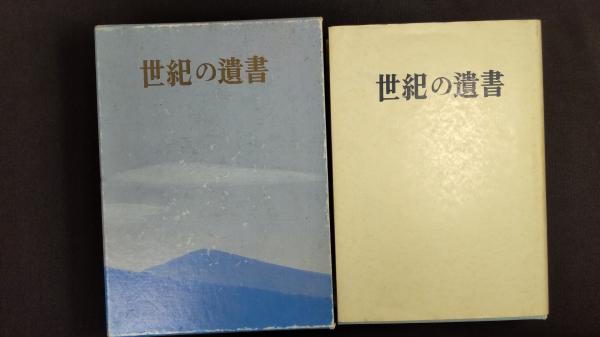 世紀の遺書 復刻 | 巣鴨遺書編纂会 編 | 講談社 | ¥9,800 - 日本の