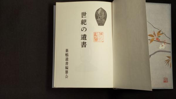 世紀の遺書 復刻 | 巣鴨遺書編纂会 編 | 講談社 | ¥9,800 - 日本の