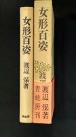 女形百姿