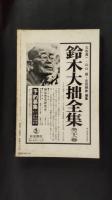 現代思想　1980年11月号　総特集=禅