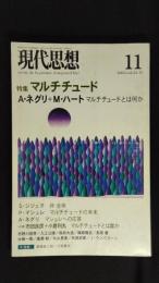 現代思想　2005年11月号　特集=マルチチュード