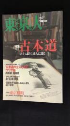 東京人　特集　古本道　店主に聞く、達人に聞く　2001年5月号　No.166号