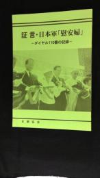 証言・日本軍「慰安婦」 : ダイヤル110番の記録