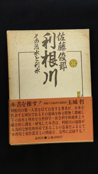 利根川 その治水と利水 佐藤俊郎 著 古本 中古本 古書籍の通販は 日本の古本屋 日本の古本屋