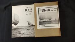 目で見るふるさと霞ケ浦 : その歴史と汚濁の現状