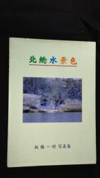 北総水景色 : The Tone river & that riverside village in beautiful four seasons : 板橋一好写真集