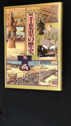 図説　千葉県の歴史　（図説日本の歴史　13）