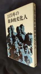 1970年の進歩的文化人