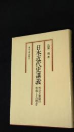日本近代史講義 : 明治立憲制の形成とその理念