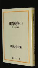 日露戦争　2 (戦いの諸相と遺産)　 軍事史学　通巻161・162合併号