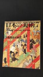 日本の美術　302号　絵巻 融通念仏縁起