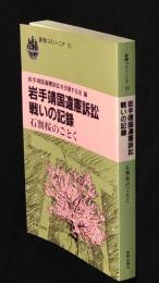 岩手靖国違憲訴訟戦いの記録