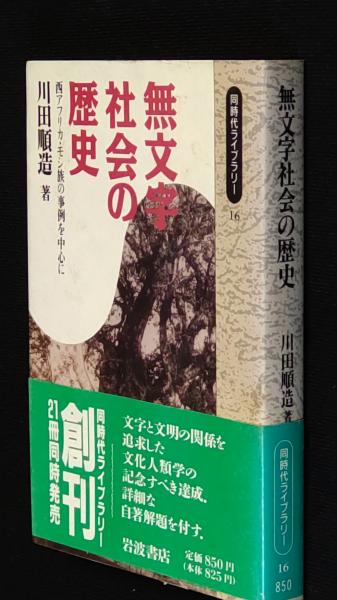 【中古】 無文字社会の歴史 西アフリカ・モシ族の事例を中心に/岩波書店/川田順造 Amazon.co.jp: 無文字社会の歴史: 西アフリカ・モシ族の事例を