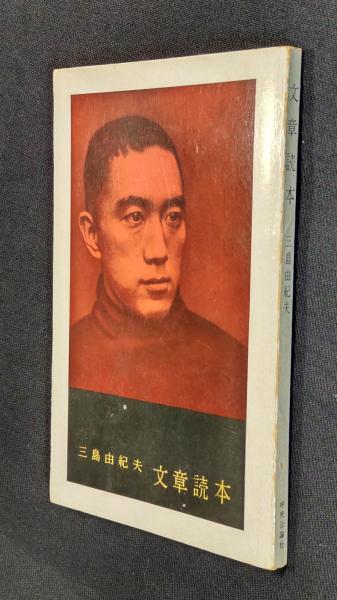 文章読本 婦人公論昭和34年1月号付録 | 三島由紀夫 | 中央公論社