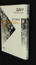 オリエンタリズムの彼方へ : 近代文化批判