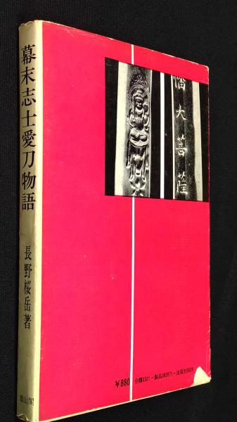 幕末志士愛刀物語(長野桜岳 著) / 古本、中古本、古書籍の通販は「日本