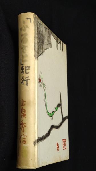 蘇峰と『近世日本国民史』 : 大記者の「修史事業」(杉原志啓 著) / 柏光書房 / 古本、中古本、古書籍の通販は「日本の古本屋」 / 日本の古本屋
