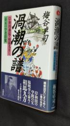 渦潮の譜 : 岸和田藩儒・相馬九方と幕末の学者群像