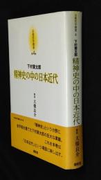 精神史の中の日本近代　京都哲学撰書 第4巻