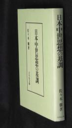 日本中世思想の基調