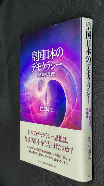 皇国日本のデモクラシー : 個人創造の思想史(住友陽文 著) / 古本