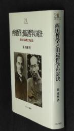 西田哲学と田辺哲学の対決 : 場所の論理と弁証法