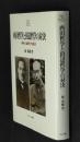 西田哲学と田辺哲学の対決 : 場所の論理と弁証法 ＜Minerva21世紀ライブラリー 90＞