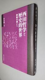 西田哲学と歴史的世界 : 宗教の問いへ