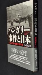 ハンガリー事件と日本 : 一九五六年・思想史的考察