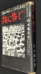 兵に告ぐ : 流血の叛乱二・二六事件真相史