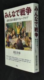 みんなで戦争 : 銃後美談と動員のフォークロア