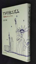 アメリカニズム「普遍国家」のナショナリズム(古矢旬 著) &frasl; 古本
