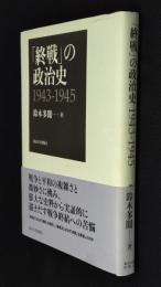 「終戦」の政治史1943-1945