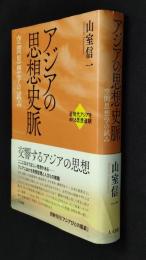 アジアの思想史脈  空間思想学の試み