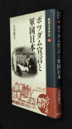 ポツダム宣言と軍国日本 　敗者の日本史 20