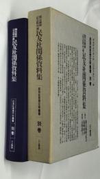 徳富蘇峰記念館所蔵 民友社関係資料集  民友社思想文学叢書 別巻