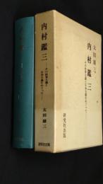 内村鑑三 : その世界主義と日本主義をめぐって