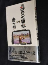 蠱惑への傾斜